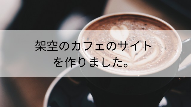 架空のカフェサイトを作りました クロスフェードスライダー Nth Childやnth Of Typeが効かない プログラミング独学の軌跡