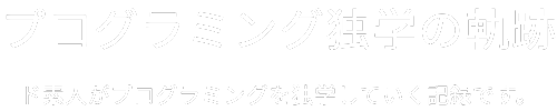 プログラミング独学の軌跡